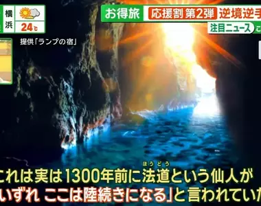 《1300年前的預言成真了》地震毀了青之洞窟的美景 借助仙人傳說重新包裝觀光地