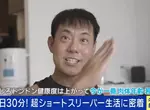 《一天只睡半小時的人》日本男性自稱短眠者 身體不但沒病反而越來越健康? 《一天只睡半小時的人》日本男性自稱短眠者 身體不但沒病反而越來越健康?