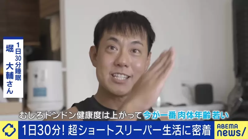 《一天只睡半小時的人》日本男性自稱短眠者 身體不但沒病反而越來越健康? 《一天只睡半小時的人》日本男性自稱短眠者 身體不但沒病反而越來越健康?