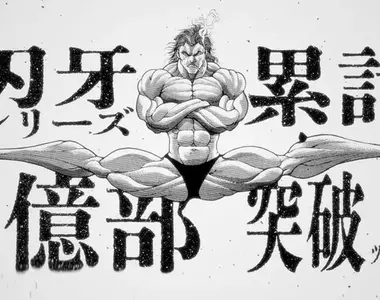 發行突破1億冊《刃牙》喜迎人氣格鬥漫畫宣傳活動,除了全系列漫畫期間限定無料欣賞外,還有18K金「範馬勇次郎」紀念雕像販售