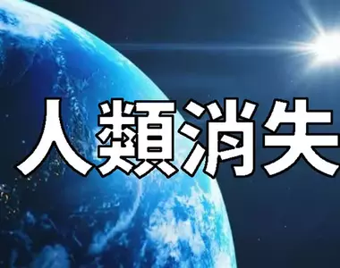 假如《人類一夕之間全消失》網友跟你分享接下來的地球會是什麼樣子?