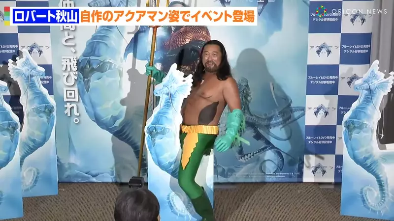 日本搞笑藝人秋山龍次扮演《水行俠》超天才的造型連知名女星「吉高由里子」都說讚(拇指) 日本搞笑藝人秋山龍次扮演《水行俠》超天才的造型連知名女星「吉高由里子」都說讚(拇指)