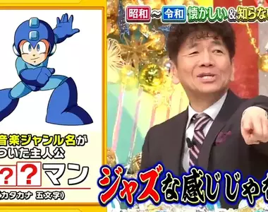 《洛克人的名字由來》日本網友習慣稱呼他岩男 猜謎節目揭露跟岩石根本沒關係