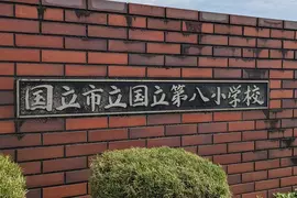 《讓人混亂的東京地名》國立市立國立第八小學 到底是國立還是市立啊？