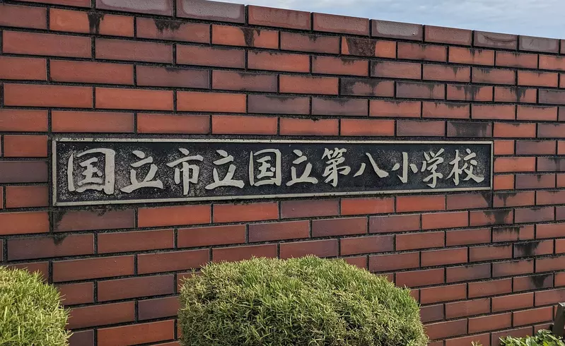 《讓人混亂的東京地名》國立市立國立第八小學 到底是國立還是市立啊? 《讓人混亂的東京地名》國立市立國立第八小學 到底是國立還是市立啊?