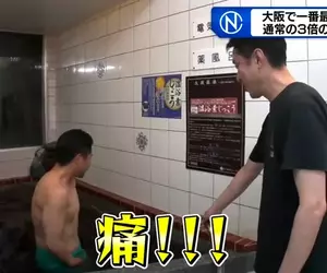 《日本澡堂超強電療池》３倍強度讓人痛到哇哇叫 常客就喜歡尋求這種刺激感