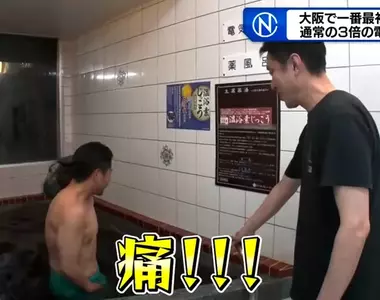 《日本澡堂超強電療池》3倍強度讓人痛到哇哇叫 常客就喜歡尋求這種刺激感