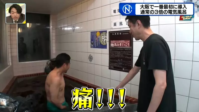 《日本澡堂超強電療池》３倍強度讓人痛到哇哇叫 常客就喜歡尋求這種刺激感