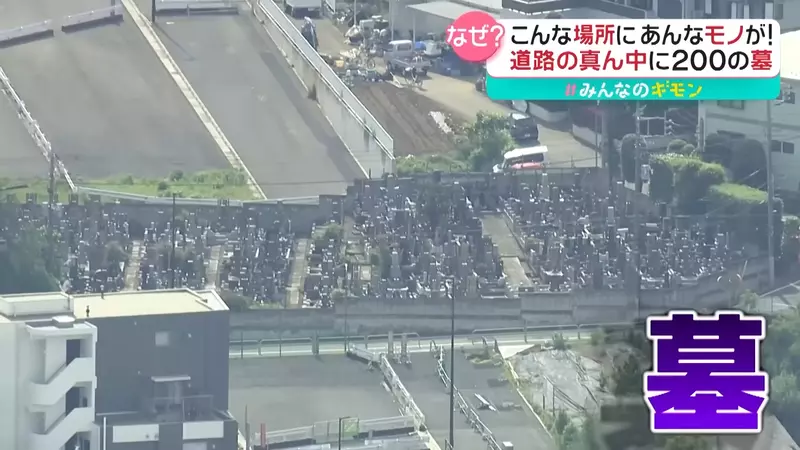 《日本東京奇葩道路》墳墓直接擋在路中央？政府與寺廟爭論多年始終無法通車