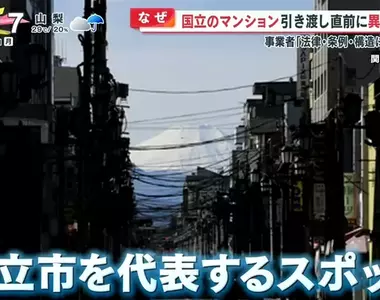 《真實版往天國的倒數計時》新落成公寓妨礙富士山美景 還沒入住就被建商拆掉了