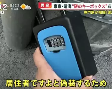 《東京街頭出現神秘盒子》赴日觀光要注意 發現你訂的民宿有這玩意就得當心了