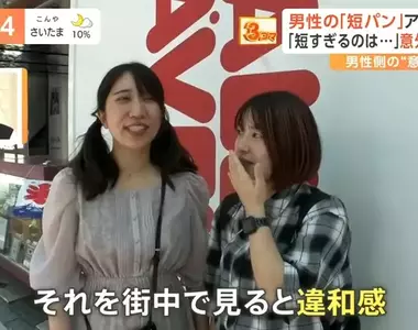 《日女:男生穿短褲出門好奇怪》電視台專題報導挨批 既多管閒事又帶有性別歧視?