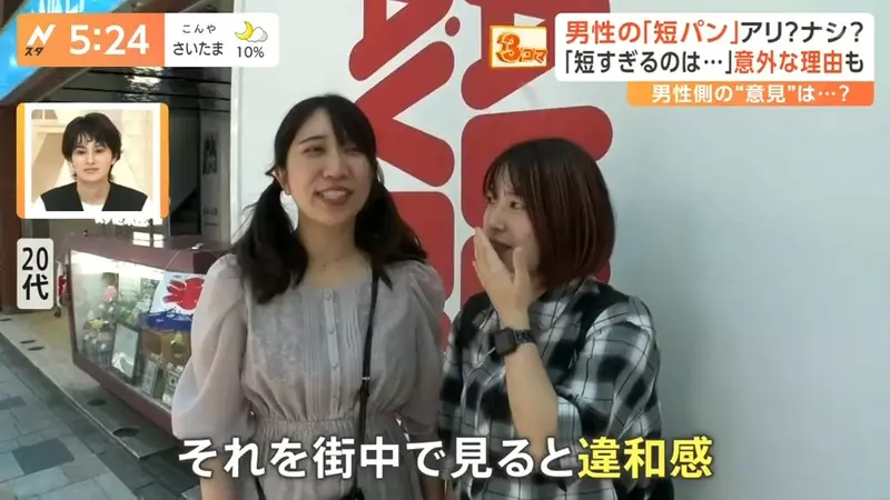 《日女:男生穿短褲出門好奇怪》電視台專題報導挨批 既多管閒事又帶有性別歧視? 《日女:男生穿短褲出門好奇怪》電視台專題報導挨批 既多管閒事又帶有性別歧視?