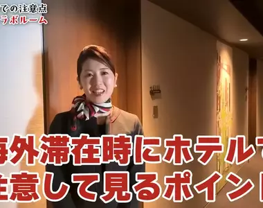 空姐教你《入住飯店的注意事項》注意細節這樣就能平安旅行又能開心回家