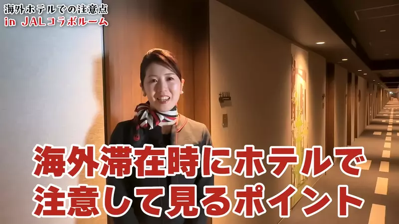 空姐教你《入住飯店的注意事項》注意細節這樣就能平安旅行又能開心回家 空姐教你《入住飯店的注意事項》注意細節這樣就能平安旅行又能開心回家