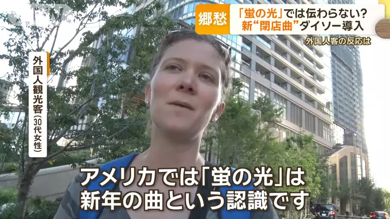 《大創百貨打烊曲問題》外國人聽到螢之光無感 充滿鄉愁的新曲能不能讓觀光客意識到打烊? 《大創百貨打烊曲問題》外國人聽到螢之光無感 充滿鄉愁的新曲能不能讓觀光客意識到打烊?