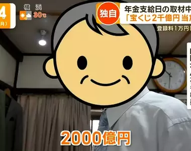 《中2000億樂透的人》物價高漲讓日本老人叫苦連天 只有他老神在在等著獎金匯進來
