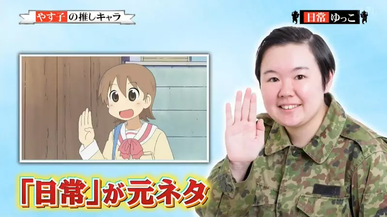 《日本搞笑藝人YASUKO》宣傳照的招牌舉手動作 竟然是取自日常動畫的一幕？