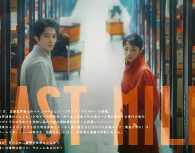 滿島光x岡田將生《LAST MILE》最新預告 MIU404、UDI再次搭配「米津玄師」主題曲出現了