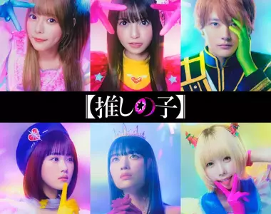 有片《我推的孩子 真人版》特報正式公開 到底會是毀原作還是成為經典呢?