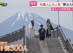 《富士山夢之大橋》網紅宣傳熱門拍照景點 沒品觀光客讓居民忍無可忍了 《富士山夢之大橋》網紅宣傳熱門拍照景點 沒品觀光客讓居民忍無可忍了