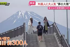 《富士山夢之大橋》網紅宣傳熱門拍照景點 沒品觀光客讓居民忍無可忍了