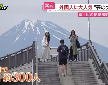 《富士山夢之大橋》網紅宣傳熱門拍照景點 沒品觀光客讓居民忍無可忍了