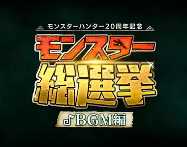 魔物獵人20週年《魔物BGM總選舉 TOP10》由獵人們選出的經典主題曲