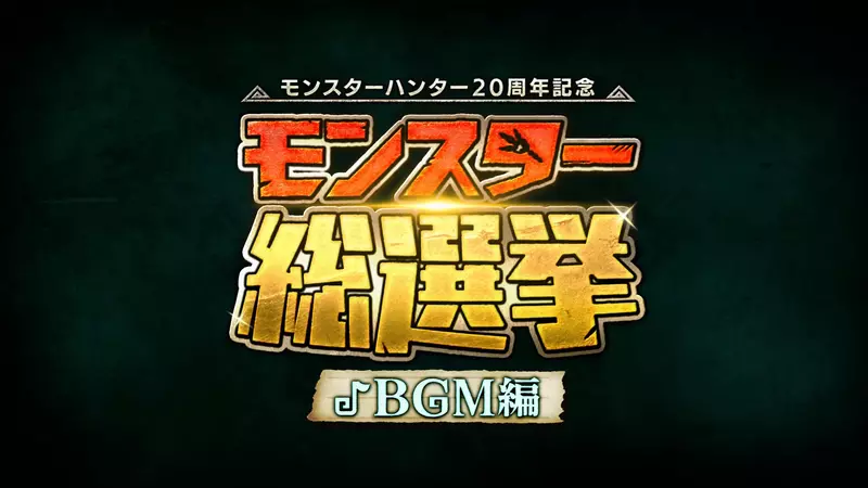 魔物獵人20週年《魔物BGM總選舉 TOP10》由獵人們選出的經典主題曲 魔物獵人20週年《魔物BGM總選舉 TOP10》由獵人們選出的經典主題曲