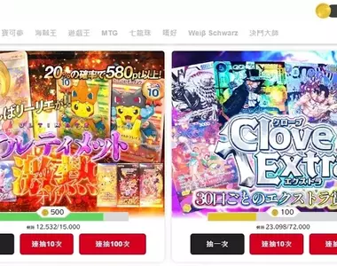 【實測】正版保證《clove》日本最大線上抽「實體遊戲卡牌」平台實測!寶可夢、遊戲王、MTG超人氣卡牌都可抽寄回台灣!文末有開箱…