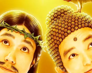 真人電影《聖☆哥傳 THE MOVIE》聖人vs魔界 賀來賢人vs窪田正孝