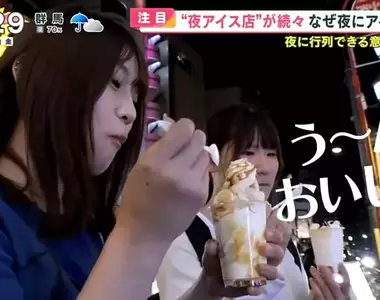 《晚上吃冰大流行》日本夜生活新選擇 晚上吃甜食的背德感讓人一吃就上癮