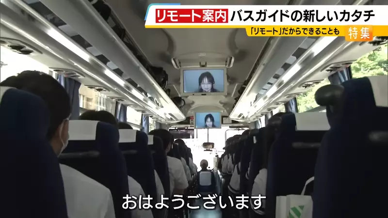 《視訊遊覽車導遊》日本缺工轉型下的最新產物 網友卻笑稱超像死亡遊戲 ？