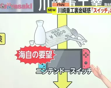 《日本川崎重工行賄醜聞》潛艦隊員索取任天堂Switch主機 這是出海不可或缺的娛樂用具?