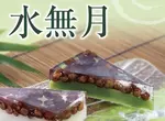 《6月30日應景和菓子：水無月》西川貴教從小吃到大 驚覺其他地區的人聽都沒聽過