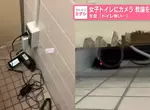 女子高校廁所偷拍事件 這次不是裝隱藏式攝影機被抓到，而是直接擺一台攝影機被抓到...