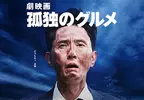 慶祝東京電視台60週年《孤獨的美食家》電影版、新日劇製作決定！導演、監督、主演通通都是「松重豐」