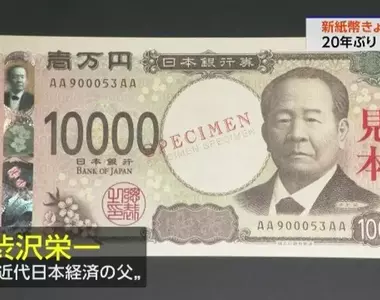 《婚禮不能包1萬日圓新鈔》上面印的澀澤榮一妻妾成群 對新婚夫妻太不吉利了?
