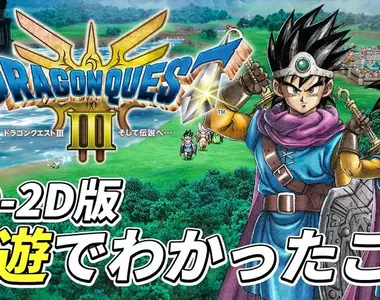 媒體試玩《HD-2D版 勇者鬥惡龍3重製版》共30分鐘的實際遊玩片段搶先看