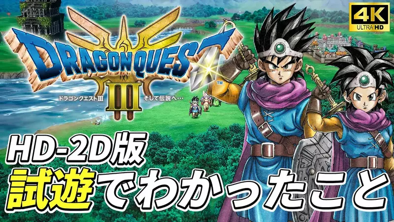 媒體試玩《HD-2D版 勇者鬥惡龍3重製版》共30分鐘的實際遊玩片段搶先看 媒體試玩《HD-2D版 勇者鬥惡龍3重製版》共30分鐘的實際遊玩片段搶先看
