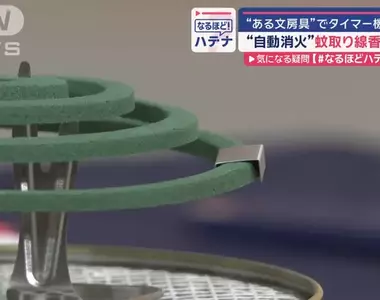《蚊香定時器》日本防災專家傳授訂書針妙用 將來想讓它停在哪裡都可以