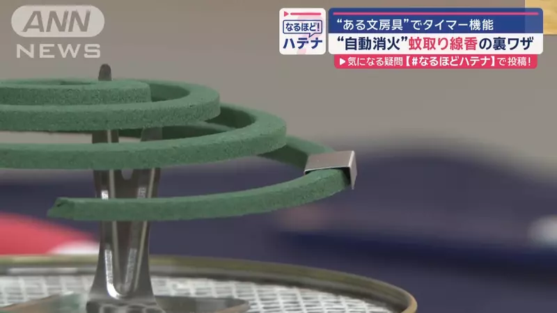 《蚊香定時器》日本防災專家傳授訂書針妙用 將來想讓它停在哪裡都可以