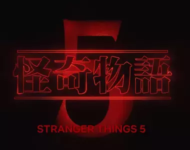 Netflix《怪奇物語》第五季 最後一季幕後花絮搶先看