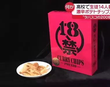 《18禁超辣咖哩洋芋片》有多辣?直接讓14名高中生緊急送醫夠辣了吧!?