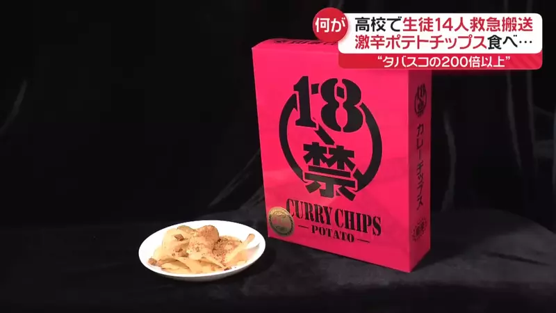 《18禁超辣咖哩洋芋片》有多辣?直接讓14名高中生緊急送醫夠辣了吧!? 《18禁超辣咖哩洋芋片》有多辣?直接讓14名高中生緊急送醫夠辣了吧!?