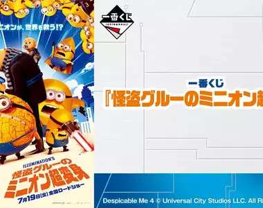 神偷奶爸4上映推出《小小兵超變身一番賞》眾小小兵粉抽起來