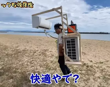 既然行動電源廠商說隨便你玩 那網友就做出可以帶著走的冷氣機給你看
