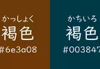 《這兩種顏色都是褐色》日文的重大BUG？光看字面誰知道在講哪一種顏色