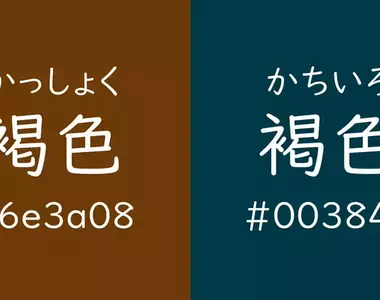 《這兩種顏色都是褐色》日文的重大BUG?光看字面誰知道在講哪一種顏色