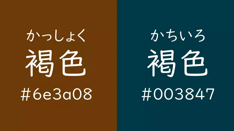 《這兩種顏色都是褐色》日文的重大BUG？光看字面誰知道在講哪一種顏色